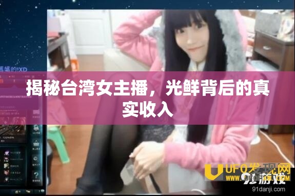 臺灣女主播光鮮背后的收入真相