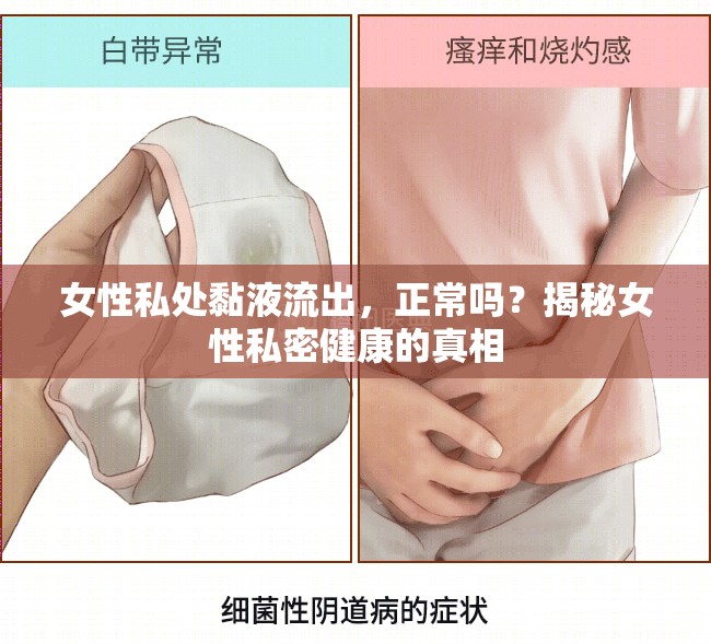 女性私密健康，黏液流出的真相