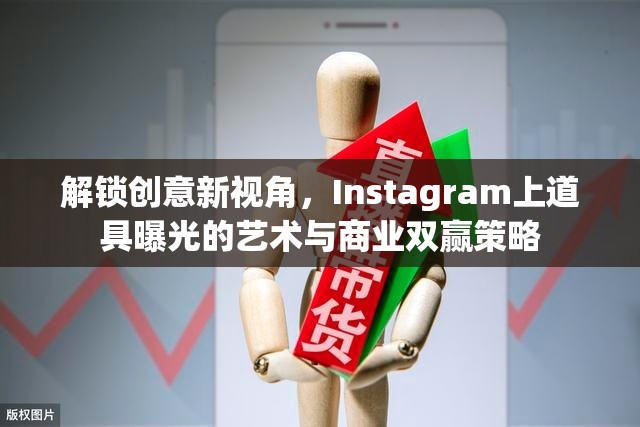 Instagram創(chuàng)意營(yíng)銷，道具藝術(shù)與商業(yè)策略的雙贏之道