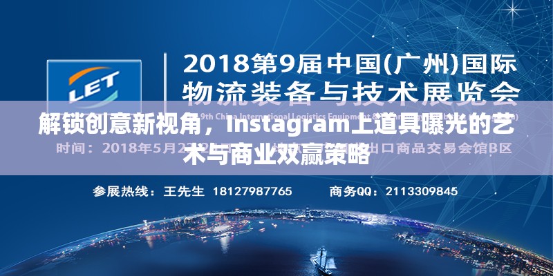 Instagram創(chuàng)意營(yíng)銷，道具藝術(shù)與商業(yè)策略的雙贏之道