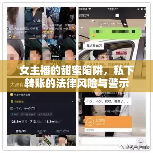 網(wǎng)絡(luò)直播中的法律陷阱，女主播私下轉(zhuǎn)賬的風(fēng)險警示