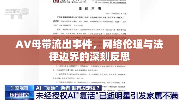 AV母帶泄露事件，網絡倫理與法律邊界的探討