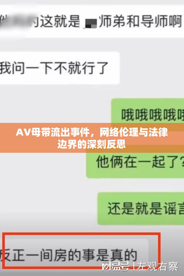 AV母帶泄露事件，網絡倫理與法律邊界的探討