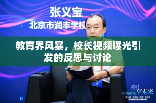 教育界風暴，校長視頻曝光引發(fā)的反思與討論