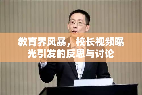 教育界風暴，校長視頻曝光引發(fā)的反思與討論