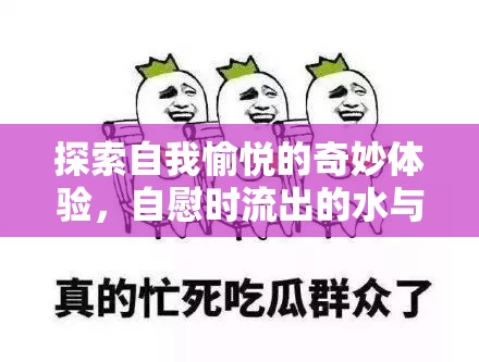 自我探索與心理滿足，自慰時的生理反應與心理體驗