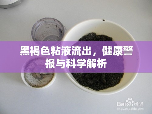 黑褐色粘液的健康警示，科學(xué)解讀背后的真相