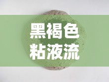 黑褐色粘液的健康警示，科學(xué)解讀背后的真相