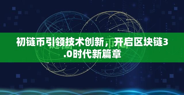 初鏈幣引領(lǐng)技術(shù)創(chuàng)新，開啟區(qū)塊鏈3.0時(shí)代新篇章