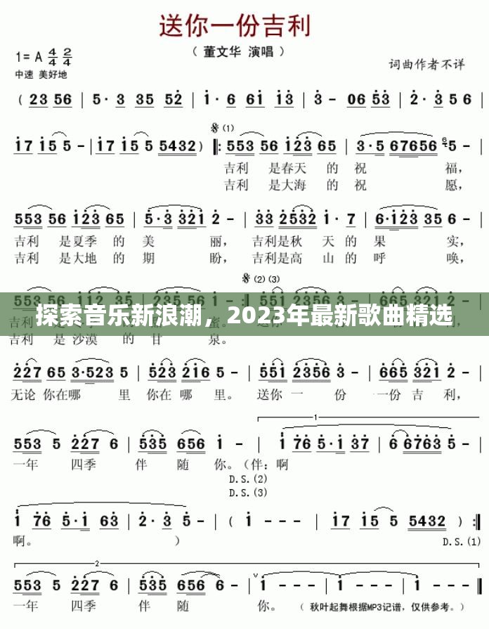 探索音樂新浪潮，2023年最新歌曲精選