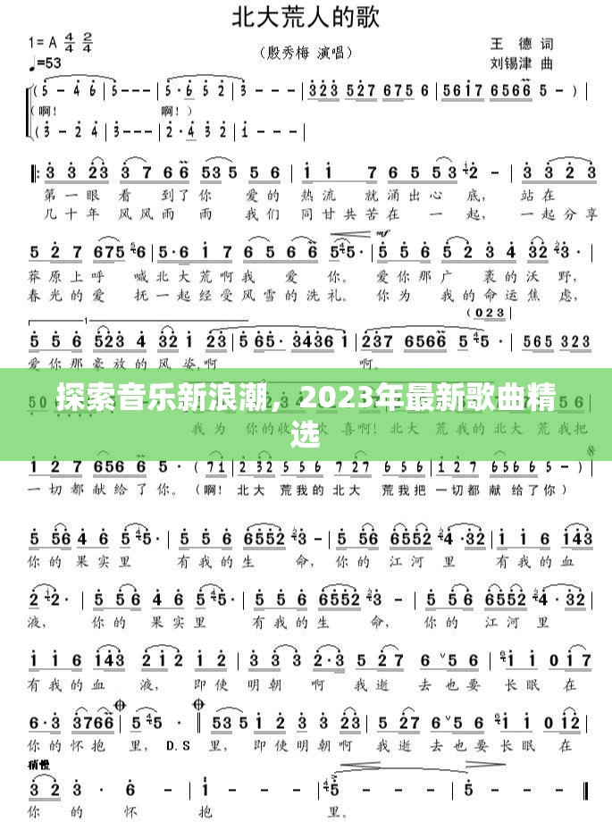 探索音樂新浪潮，2023年最新歌曲精選