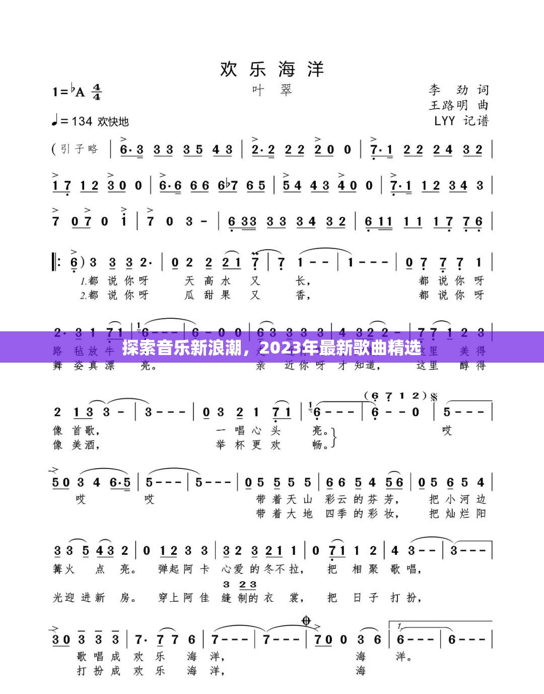 探索音樂新浪潮，2023年最新歌曲精選