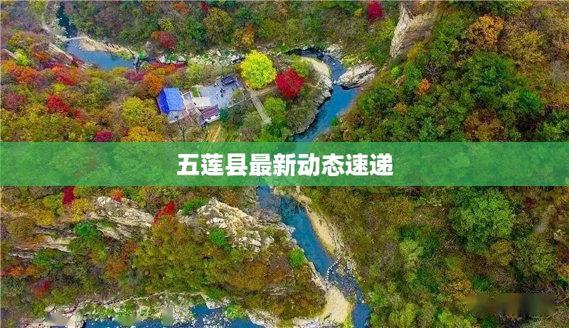 五蓮縣動態(tài)快報，最新資訊一覽