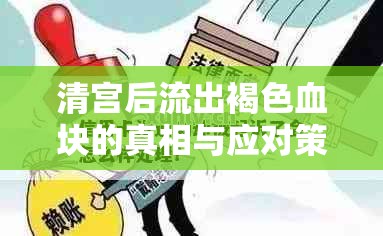 清宮術后褐色血塊真相及應對指南