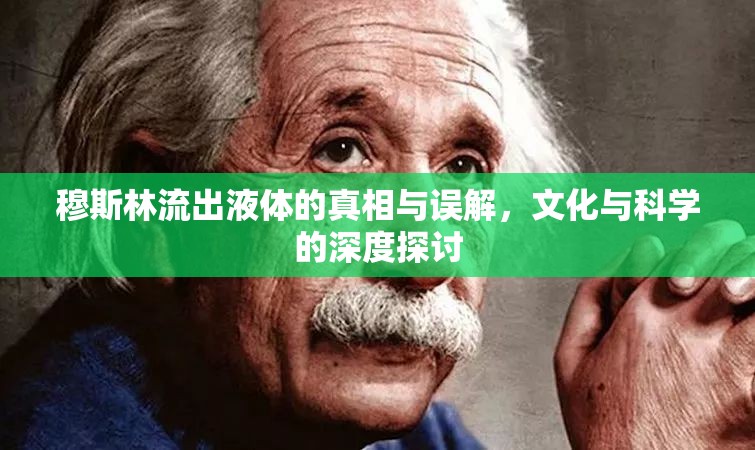 揭開穆斯林液體之謎，文化與科學(xué)的交匯探索