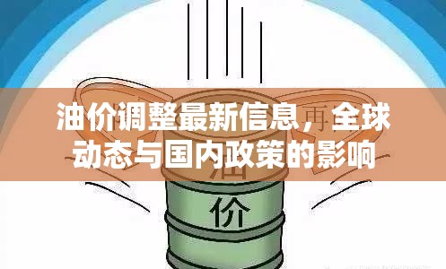 油價調(diào)整最新信息，全球動態(tài)與國內(nèi)政策的影響