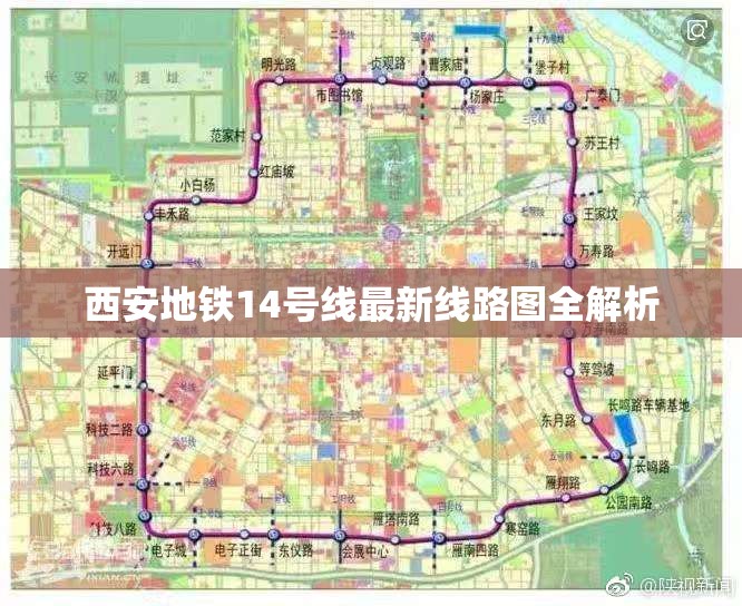 西安地鐵14號線最新線路圖全解析