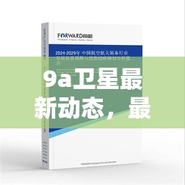 9a衛(wèi)星最新動態(tài)，最新進(jìn)展與科技突破