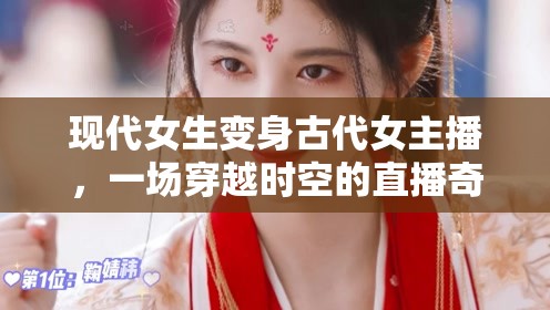 時空穿越，現(xiàn)代女主播的古代直播奇遇