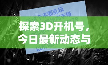 3D開機號今日動態(tài)與趨勢深度解析