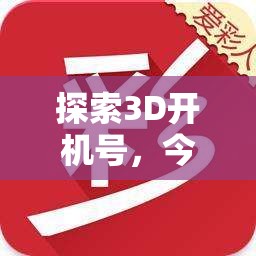 3D開機號今日動態(tài)與趨勢深度解析