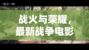 戰(zhàn)火與榮耀，戰(zhàn)爭電影的深度剖析