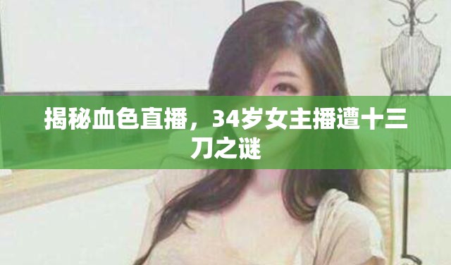 揭秘血色直播，34歲女主播遭十三刀之謎