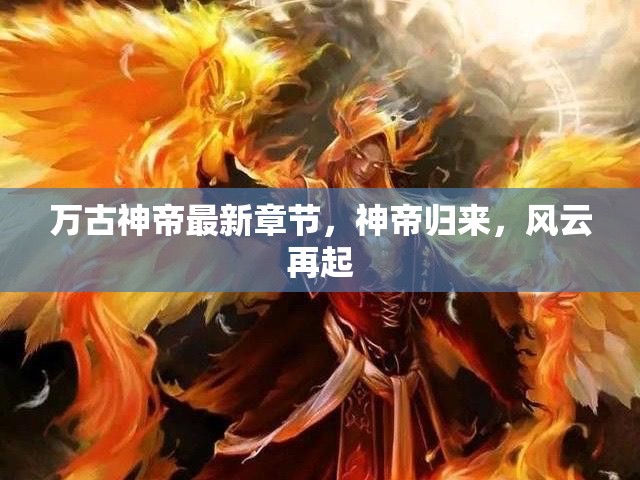 萬古神帝，神帝歸來風(fēng)云再起