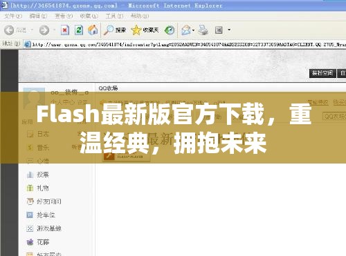 Flash最新版官方下載，重溫經(jīng)典，擁抱未來