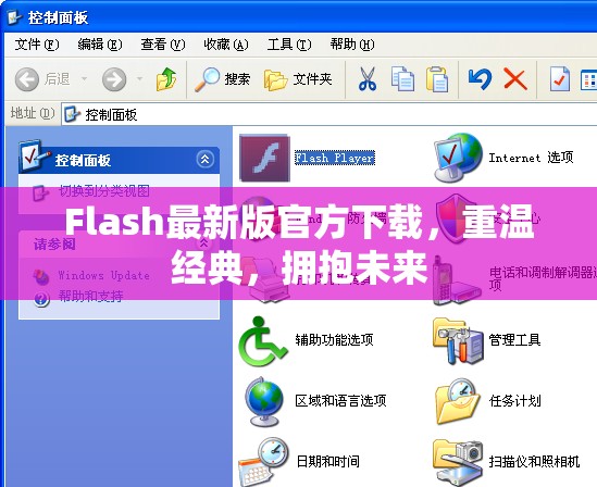 Flash最新版官方下載，重溫經(jīng)典，擁抱未來(lái)