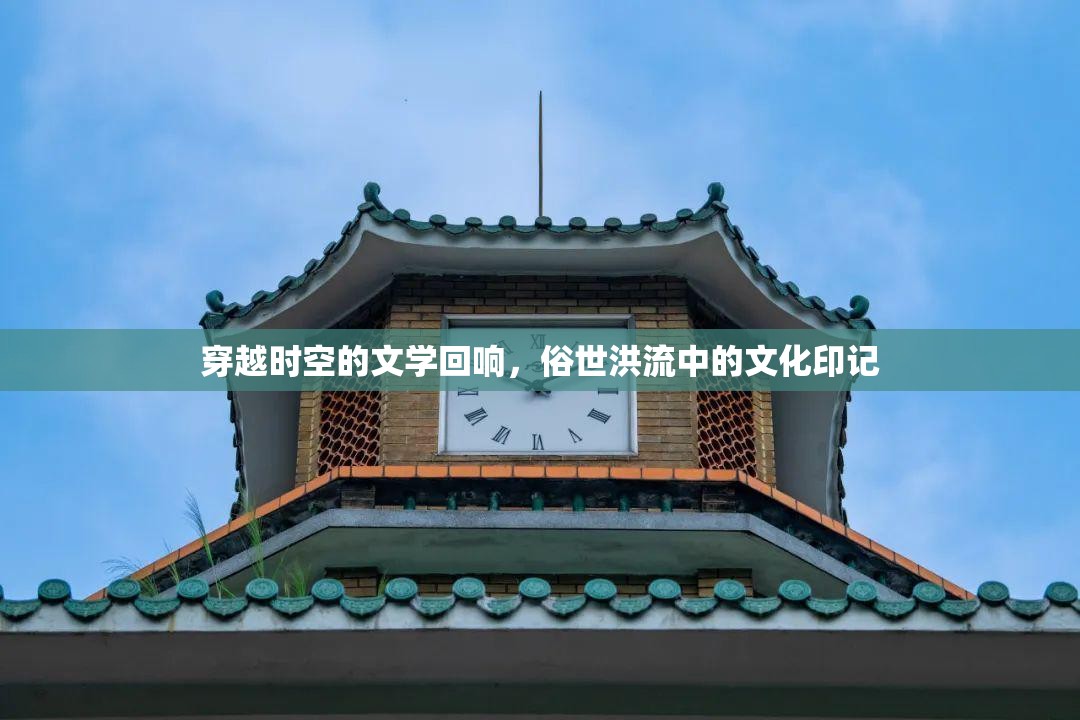 穿越時空的文學(xué)回響，俗世洪流中的文化印記