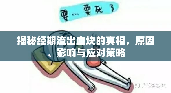 揭秘經(jīng)期流出血塊的真相，原因、影響與應對策略