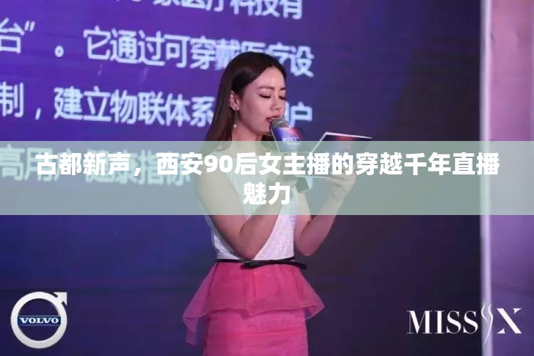 古都新聲，西安90后女主播的穿越千年直播魅力