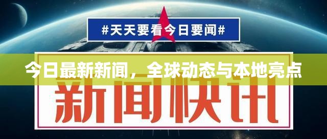 今日最新新聞，全球動態(tài)與本地亮點(diǎn)