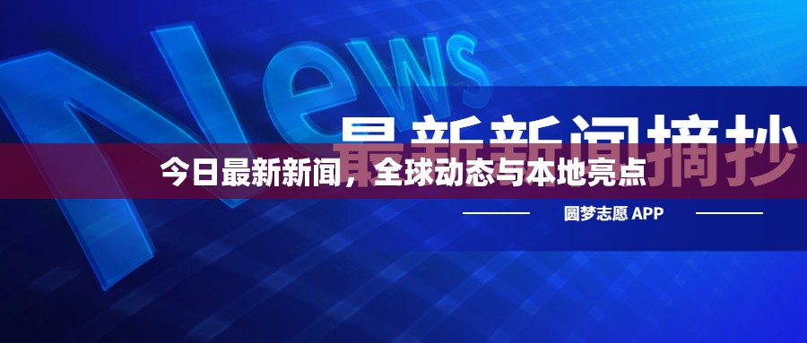 今日最新新聞，全球動態(tài)與本地亮點