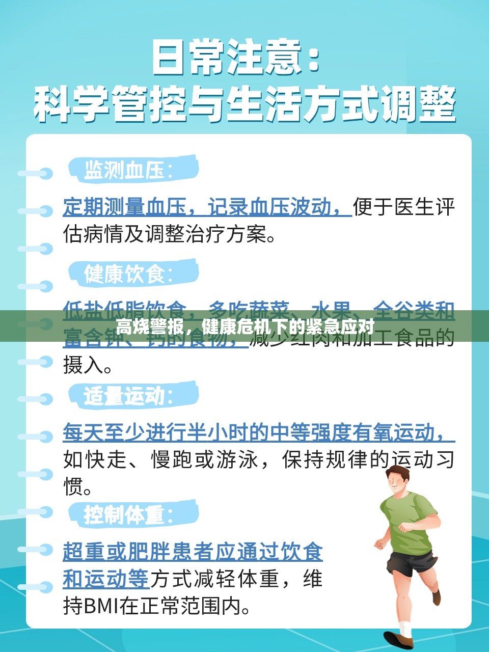 緊急應對高燒警報，健康危機下的策略