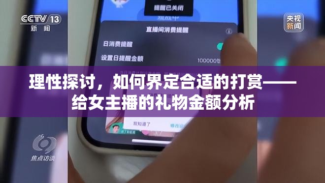 合理打賞指南，女主播禮物金額的理性分析