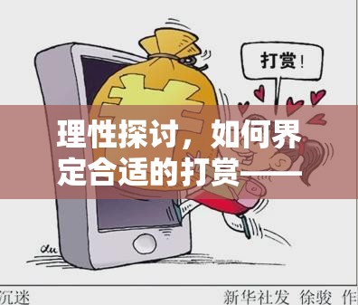 合理打賞指南，女主播禮物金額的理性分析