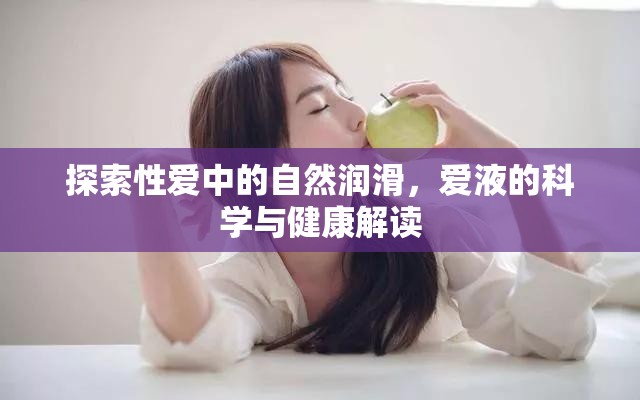 揭秘性愛潤滑，愛液的科學(xué)與健康指南