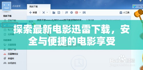 安全便捷，最新電影迅雷下載指南