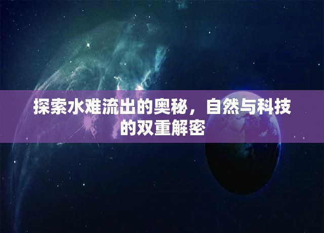 揭秘水難流出，自然奇觀與科技探索的交匯