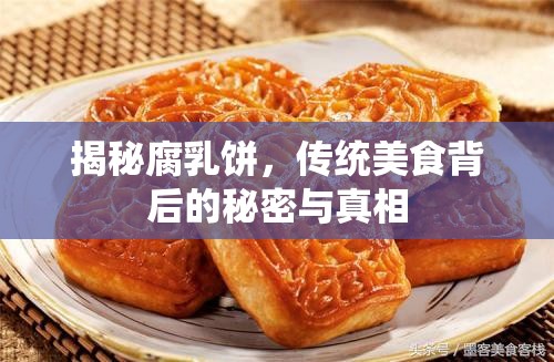 探索腐乳餅，傳統(tǒng)風(fēng)味的奧秘與真實(shí)故事