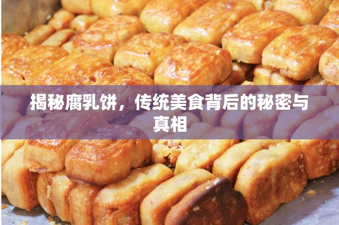 探索腐乳餅，傳統(tǒng)風(fēng)味的奧秘與真實故事