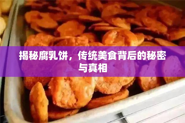 探索腐乳餅，傳統(tǒng)風(fēng)味的奧秘與真實故事