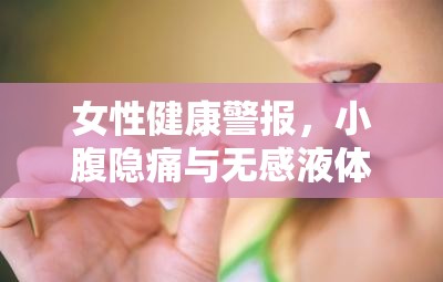 女性健康警示，隱痛與異常分泌物的微妙信號(hào)