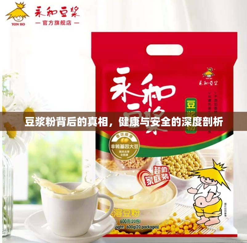 豆?jié){粉，健康與安全的全面解析