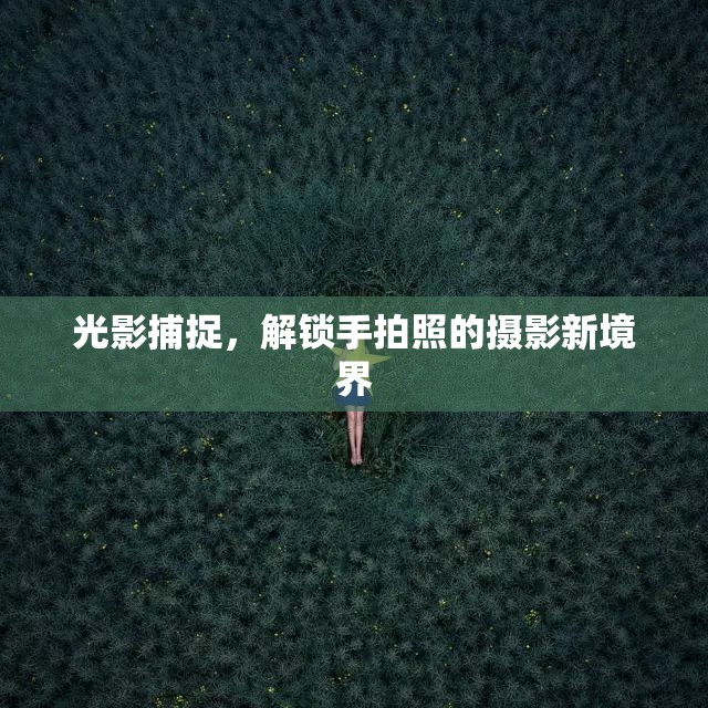 光影捕捉，解鎖手拍照的攝影新境界