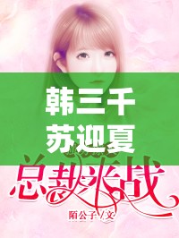 韓三千蘇迎夏，風云再起