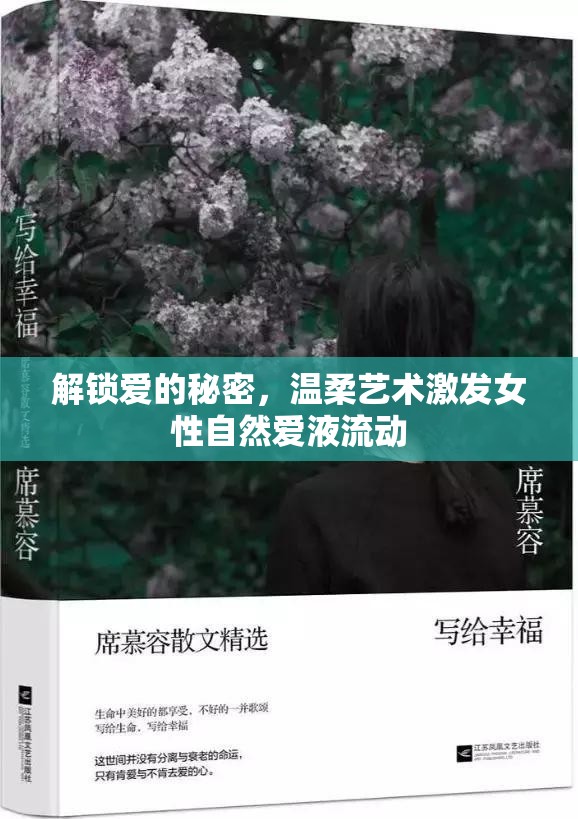 解鎖愛的秘密，溫柔藝術(shù)激發(fā)女性自然愛液流動