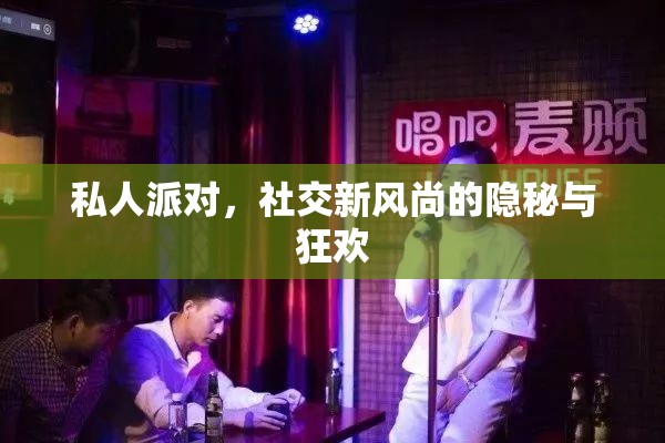 私人派對(duì)，社交新風(fēng)尚的隱秘與狂歡